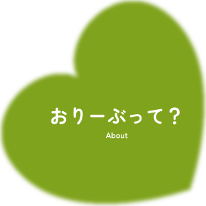 おりーぶって？