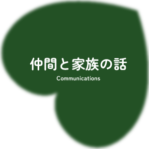 仲間と家族の話