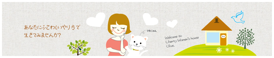 あなたにふさわしいやり方で生きてみませんか？